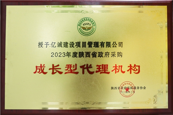 2023年度陜西省政府采購成長型代理機構(1).jpg