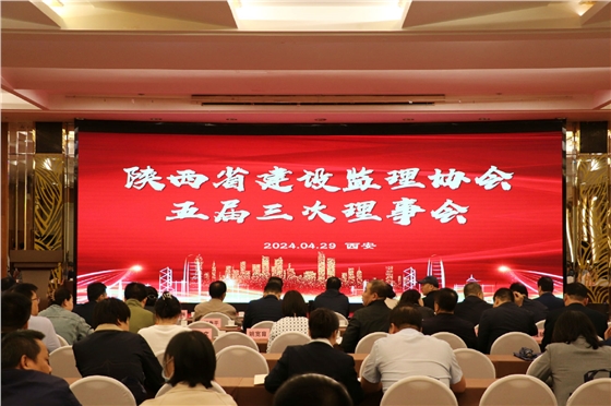 陜西省建設監理協會三屆三次會議